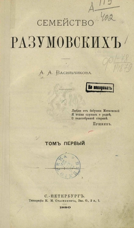 Семейство Разумовских. Том 1