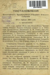 Постановления Феодосийского чрезвычайного уездного земского собрания 28-го апреля 1901 года с приложениями