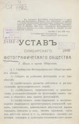Устав Симбирского фотографического общества