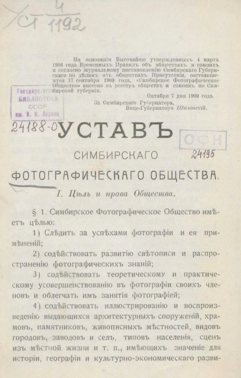 Устав Симбирского фотографического общества