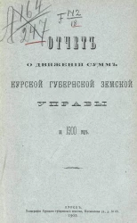 Отчет о движении сумм Курской губернской земской управы за 1900 год