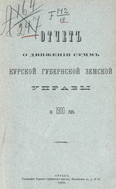 Отчет о движении сумм Курской губернской земской управы за 1900 год
