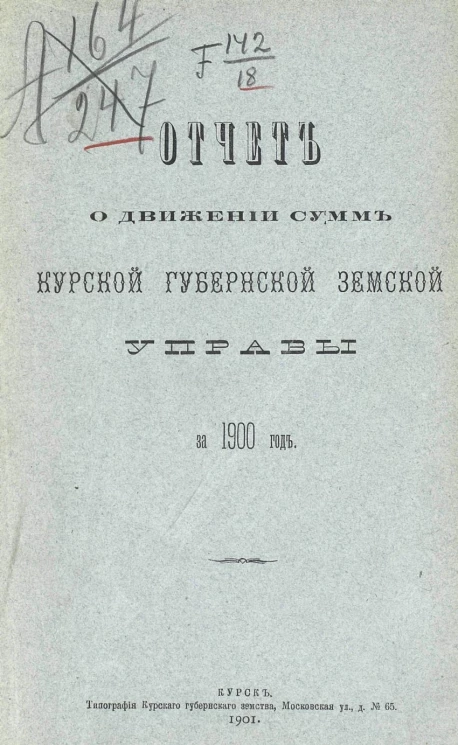 Отчет о движении сумм Курской губернской земской управы за 1900 год
