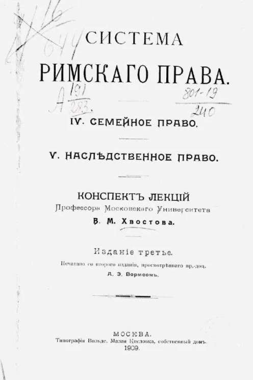 Система римского права. IV. Семейное право; V. Наследственное право. Издание 3