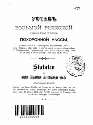 Устав восьмой Рижской (Лифляндской губернии) похоронной кассы