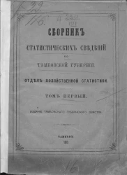 Сборник статистических сведений по Тамбовской губернии. Отдел хозяйственной статистики. Том 1. Борисоглебский уезд