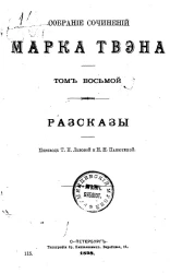 Собрание сочинений Марка Твэна. Том 8. Рассказы