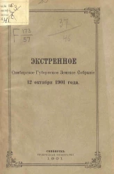 Экстренное Симбирское губернское земское собрание 12 октября 1901 года