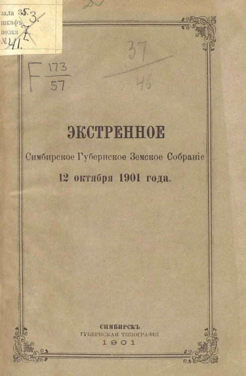 Экстренное Симбирское губернское земское собрание 12 октября 1901 года