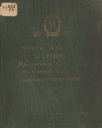 Копия альбома агентов Московского страхового от огня общества поднесенного правлению 5 мая 1908, 1858-1908. 50