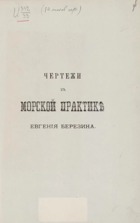 Чертежи к Морской практике Евгения Березина. Часть 1 и 2. Издание 2