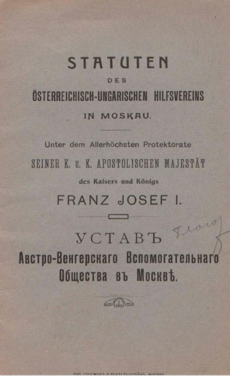 Устав Австро-Венгерского вспомогательного общества в Москве. Издание 1850 года