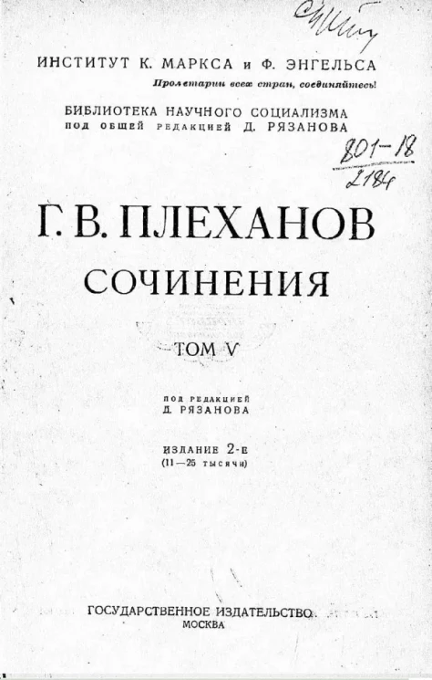 Библиотека научного социализма. Сочинения Г.В. Плеханова. Том 5. Издание 2