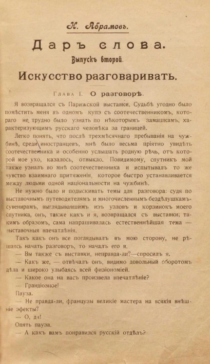 Дар слова. Выпуск 2. Искусство разговаривать