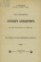 Цесаревич Александр Александрович в селе Кокшайске в 1869 году