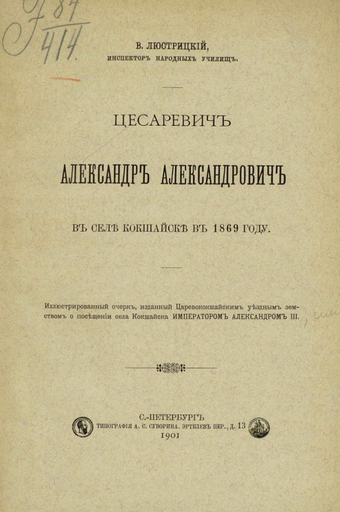 Цесаревич Александр Александрович в селе Кокшайске в 1869 году