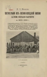 Впечатления из военно-походной жизни за время оккупации Манчжурии в 1900-1903 годах
