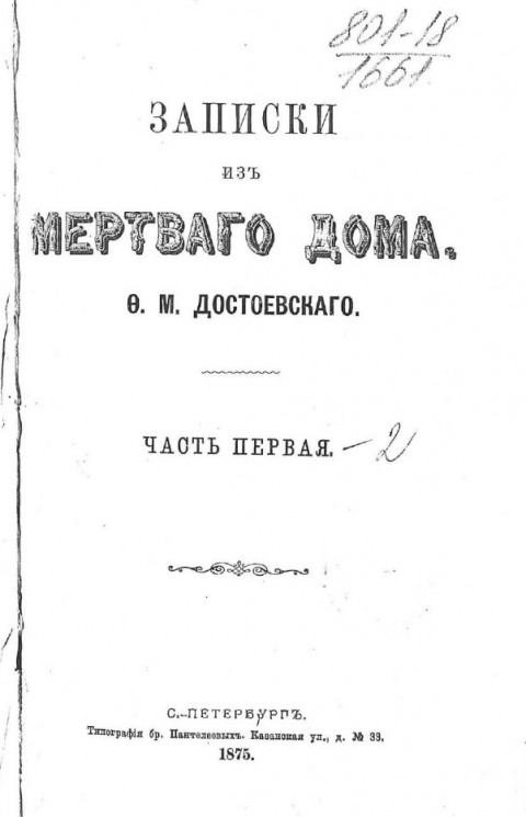 Записки из мертвого дома Ф.М. Достоевского. Часть 1. Издание 1875 года
