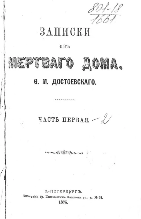 Записки из мертвого дома Ф.М. Достоевского. Часть 1. Издание 1875 года