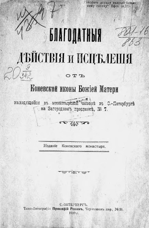 Благодатные действия и исцеления от Коневской иконы Божией Матери, находящейся в монастырской часовне в Санкт-Петербурге на Загородном проспекте, № 7