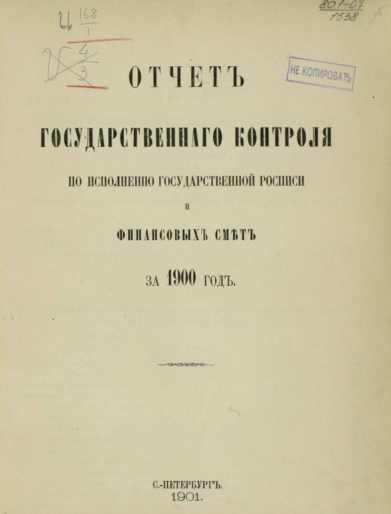 Отчет Государственного контроля по исполнению Государственной росписи и финансовых смет за 1900 год