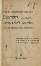 Против смертной казни. Сборник статей