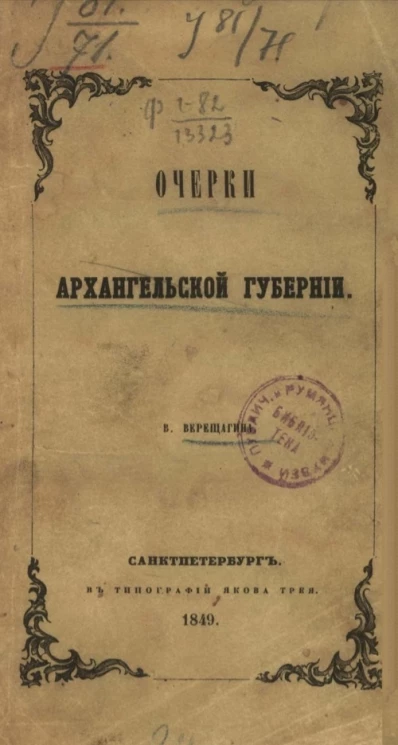 Очерки Архангельской губернии