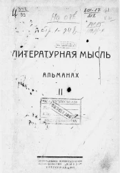 Литературная мысль. Альманах. Часть 2
