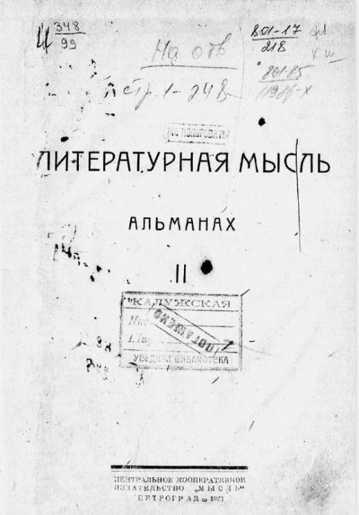 Литературная мысль. Альманах. Часть 2
