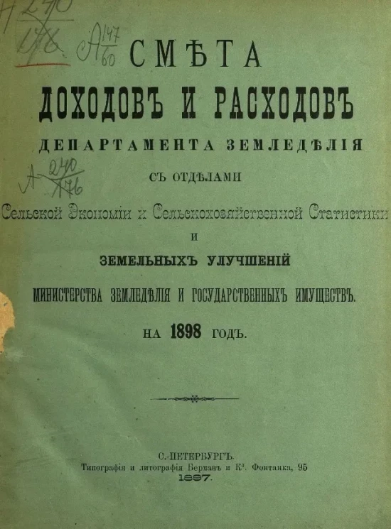 Смета доходов и расходов департамента земледелия с отделами сельской экономии и сельскохозяйственной статистики и земельных улучшений министерства земледелия и государственных имуществ на 1898 год