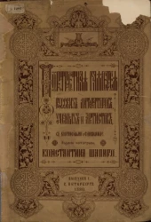 Портретная галерея русских литераторов, ученых и артистов, с биографиями и факсимиле. Выпуск 1