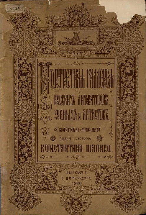 Портретная галерея русских литераторов, ученых и артистов, с биографиями и факсимиле. Выпуск 1