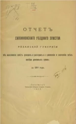 Отчет Сапожковского уездного земства Рязанской губернии об исполнении смет доходов и расходов и о движении и состоянии всех вообще денежных сумм за 1916 год