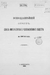 Всеподданнейший отчет совета императорского человеколюбивого общества за 1907 год