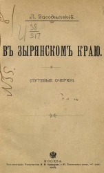 В Зырянском краю. Путевые очерки