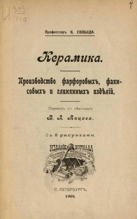 Керамика. Производство фарфоровых, фаянсовых и глиняных изделий