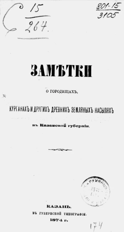 Заметки о городищах, курганах и других древних земляных насыпях в Казанской губернии