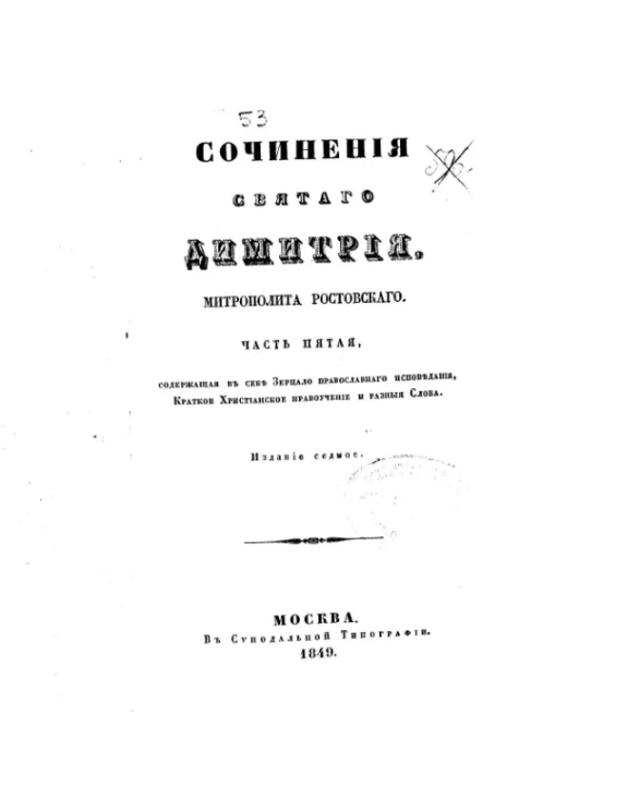 Сочинения Святого Димитрия, Митрополита Ростовского. Часть 5. Издание 7