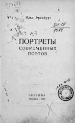 Портреты современных поэтов