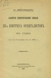 Занятия Семитической секции XII-го Конгресса ориенталистов в Риме (с 4 по 15 октября нов. ст. 1899 г.)