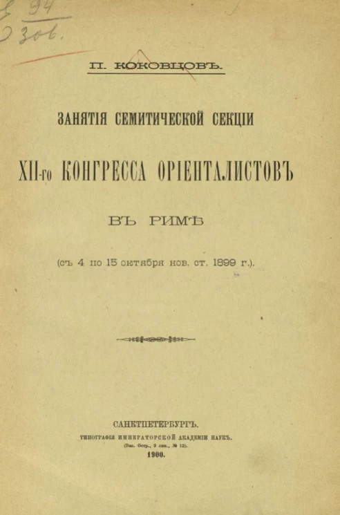 Занятия Семитической секции XII-го Конгресса ориенталистов в Риме (с 4 по 15 октября нов. ст. 1899 г.)