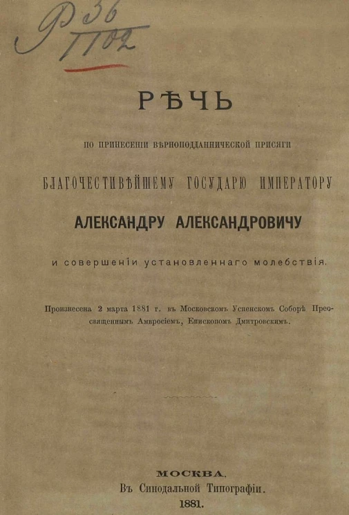 Речь по принесении верноподданической присяги благочестивейшему государю императору Александру Александровичу и совершении установленного молебствия