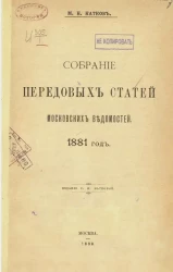 Собрание передовых статей Московских ведомостей. 1881 год