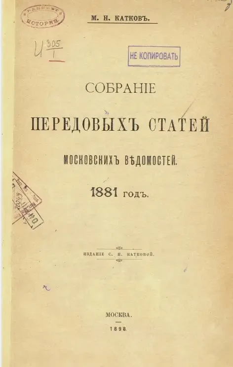 Собрание передовых статей Московских ведомостей. 1881 год