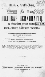 Половая психопатия, с обращением особого внимания на извращение полового чувства. Клинико-судебно-медицинский этюд