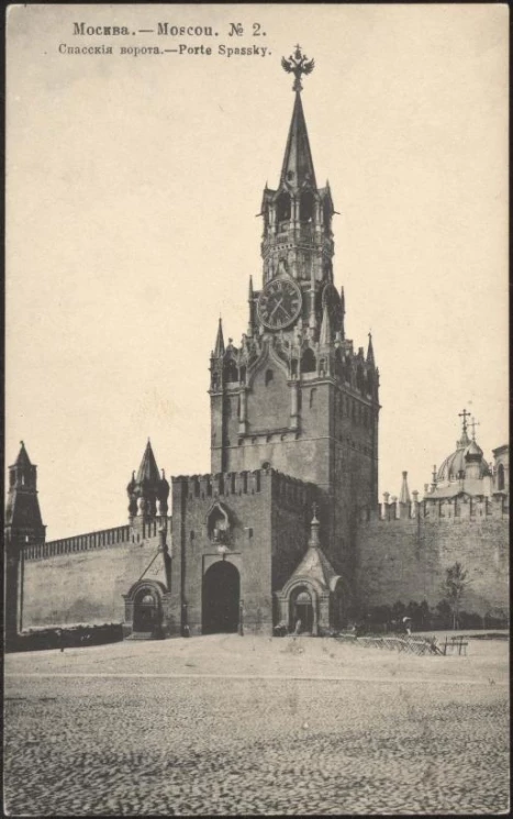 Москва - Moscou, № 2. Спасские ворота. Открытое письмо