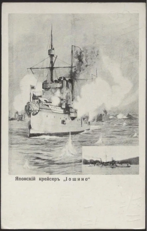 Японский крейсер "Иошино". Открытое письмо