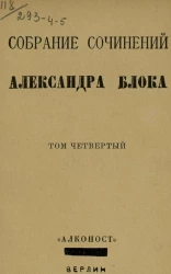 Собрание сочинений Александра Блока. Том 4