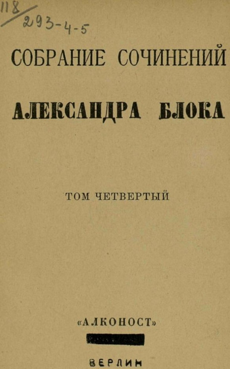 Собрание сочинений Александра Блока. Том 4