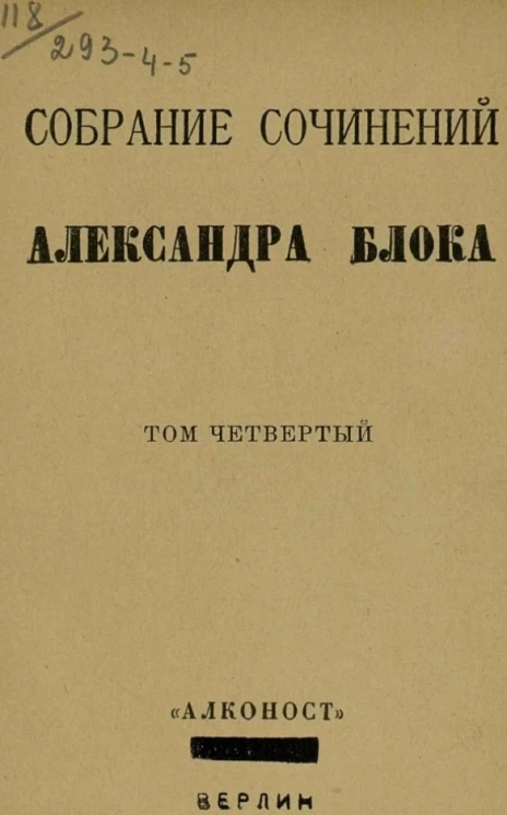 Собрание сочинений Александра Блока. Том 4